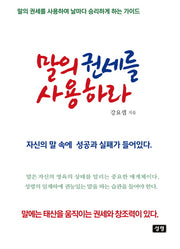말의 권세를 사용하라