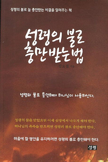 성령의 불로 충만 받는 법