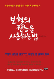 보혈의 권능을 사용하는 법