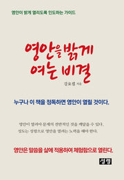 영안을 밝게 여는 비결