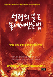 성령의 불로 불세례 받는 법
