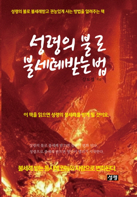 성령의 불로 불세례 받는 법
