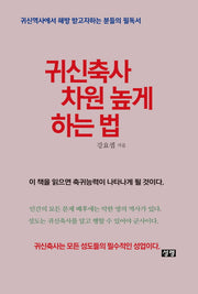 귀신축사 차원 높게 하는 법