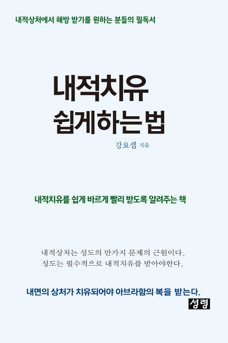 내적치유 쉽게 하는 법