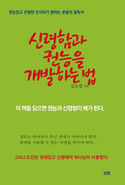 신령함과 권능을 개발하는 법