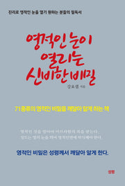 영적인 눈이 열리는 신비한 비밀
