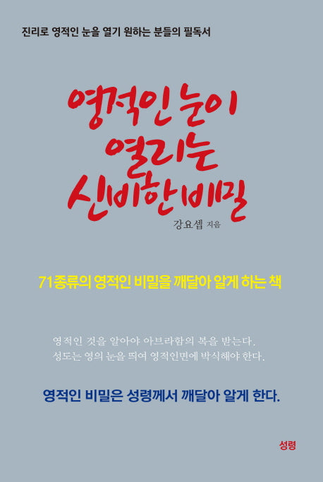 영적인 눈이 열리는 신비한 비밀