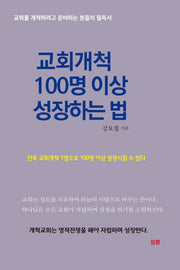교회개척 100명이상 성장하는 법