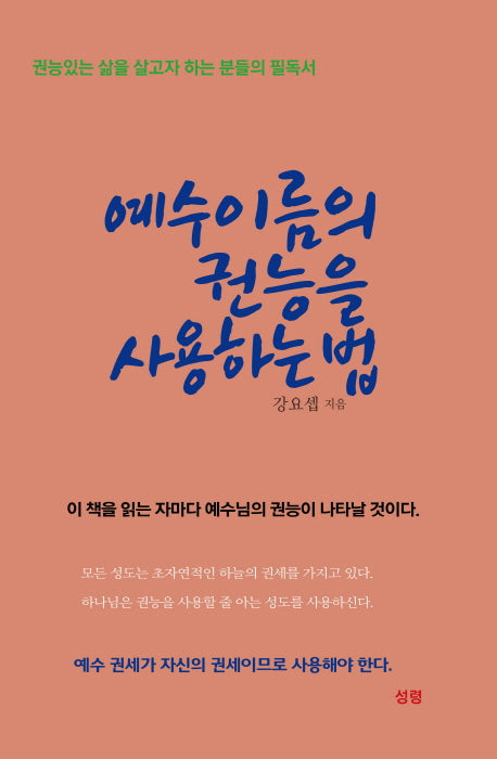 예수이름의 권능을 사용하는 법