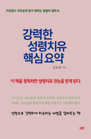 강력한 성령치유 핵심 요약