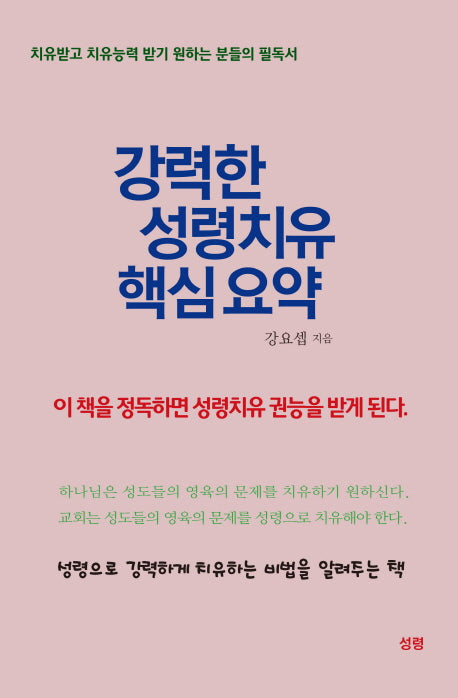 강력한 성령치유 핵심 요약