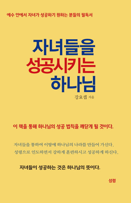 자녀들을 성공시키는 하나님
