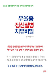 우울증 정신질병 치유비밀