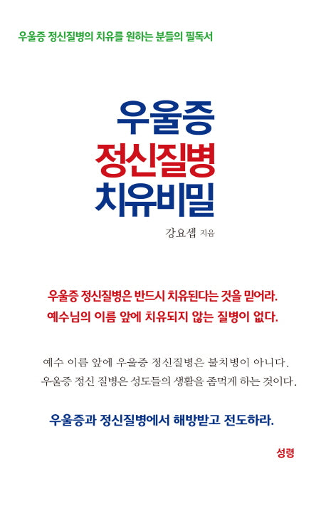 우울증 정신질병 치유비밀