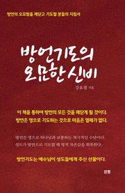 방언기도의 오묘한 신비