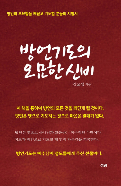 방언기도의 오묘한 신비