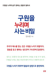 구원을 누리며 사는 비밀
