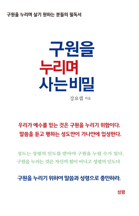 구원을 누리며 사는 비밀