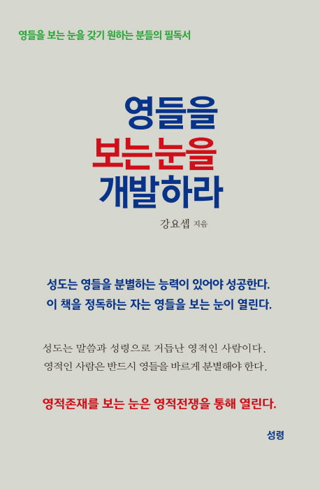 영들을 보는 눈을 개발하라