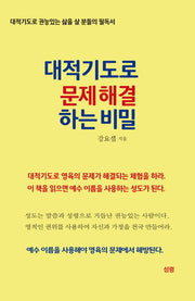 대적기도로 문제 해결하는 비밀