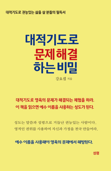 대적기도로 문제 해결하는 비밀