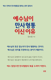예수님이 만사형통이신 이유