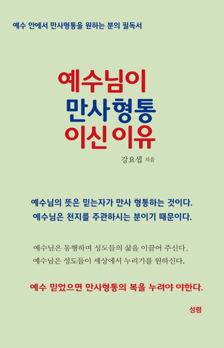 예수님이 만사형통이신 이유