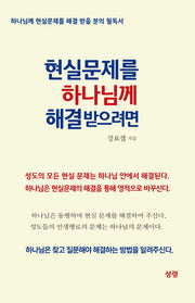 현실 문제를 하나님께 해결 받으려면