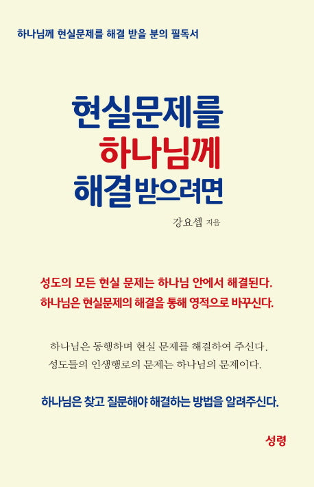 현실 문제를 하나님께 해결 받으려면