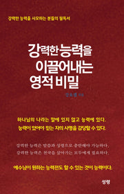 강력한 능력을 이끌어내는 영적 비밀