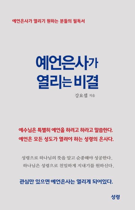 예언은사가 열리는 비결
