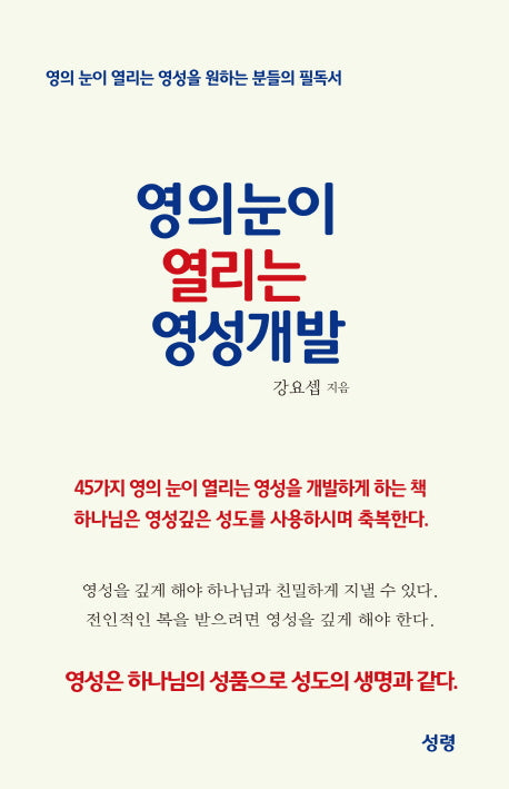 영의 눈이 열리는 영성개발