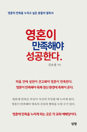 영혼이 만족해야 성공한다