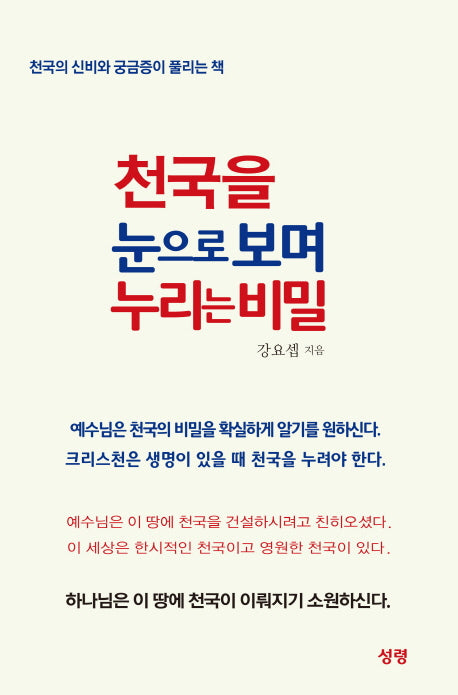 천국을 눈으로 보며 누리는 비밀