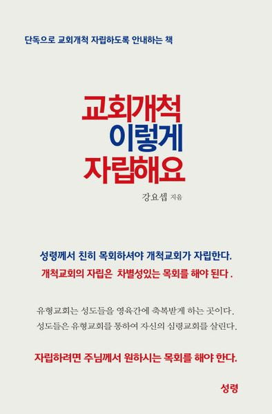 교회개척 이렇게 자립해요