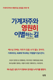 가계저주와 영원히 이별하는 길