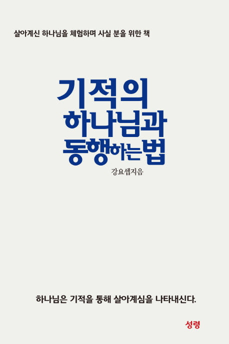 기적의 하나님과 동행하는 법