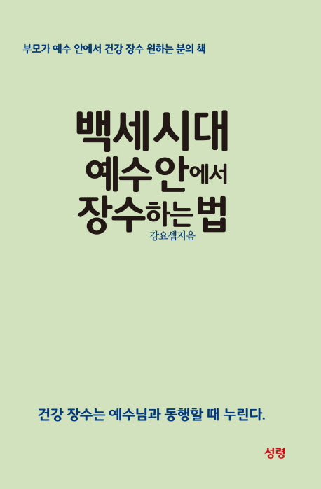 백세시대 예수 안에서 장수하는 법