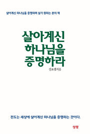 살아계신 하나님을 증명하라