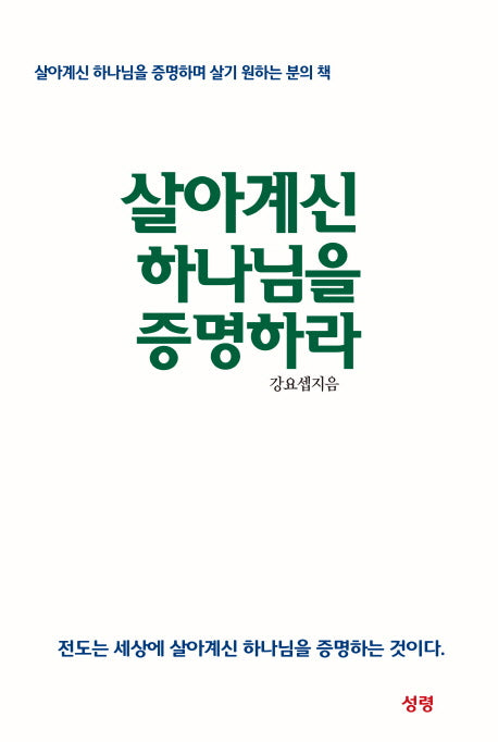 살아계신 하나님을 증명하라