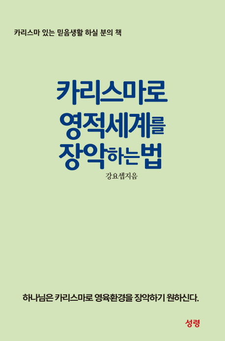 카리스마로 영적세계를 장악하는 법