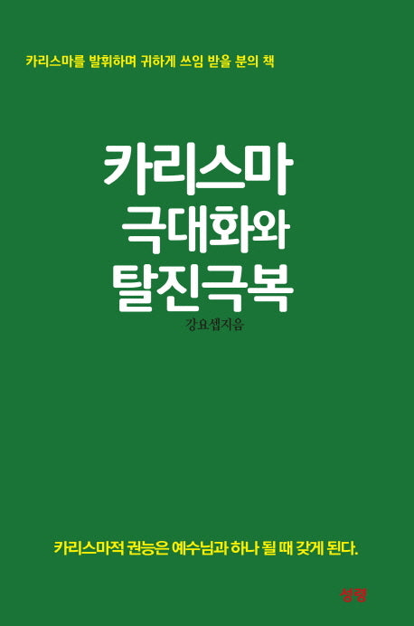 카리스마 극대화와 탈진극복