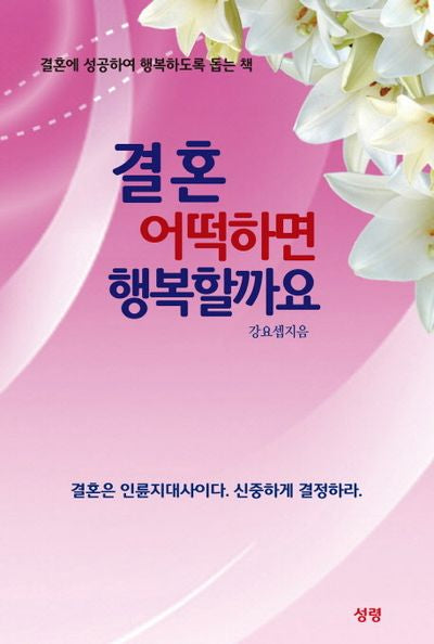 결혼 어떡하면 행복할까요