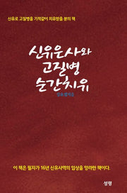 신유은사와 고질병 순간치유