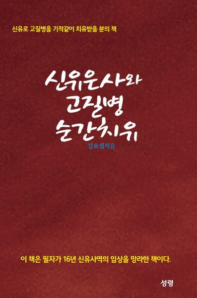 신유은사와 고질병 순간치유