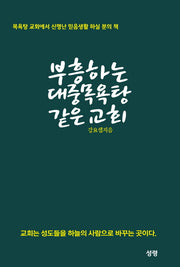 부흥하는 대중목욕탕 같은 교회