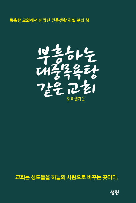 부흥하는 대중목욕탕 같은 교회