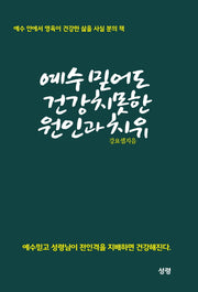 예수를 믿어도 건강치못한 원인과 치유