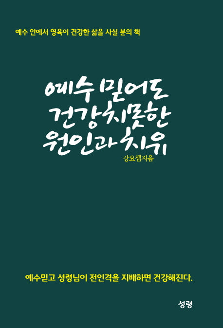 예수를 믿어도 건강치못한 원인과 치유