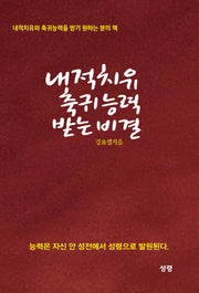 내적치유 축귀 능력 받는 비결